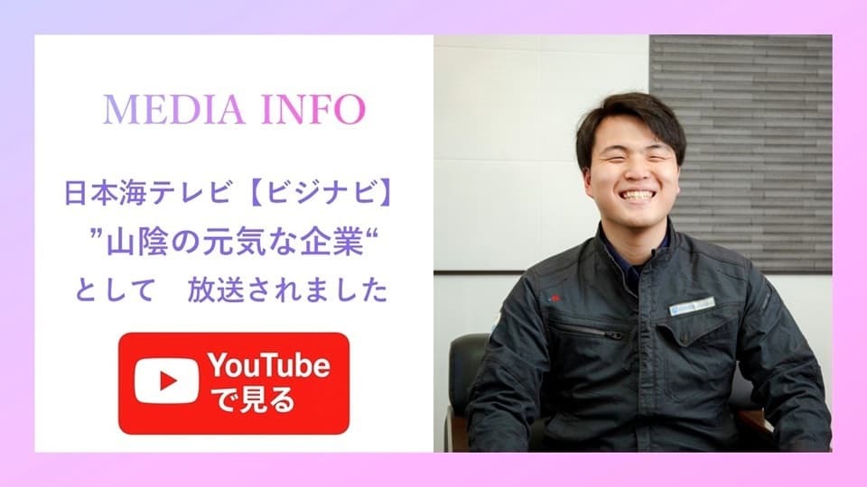 日本海テレビ ビジナビ 山陰の元気な企業として紹介されました