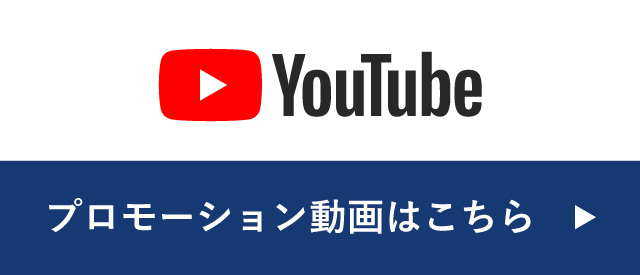 プロモーション動画はこちら